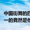中國街舞的四大天王（石頭上榜沒想到排名第一的竟然是他）
