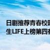 日劇推薦青春校園學渣逆襲（校園霸凌題材日劇排行榜：人生LIFE上榜第四有溫情）