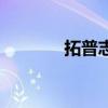 拓普志（關于拓普志的介紹）