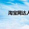 淘寶網達人（關于淘寶網達人的介紹）