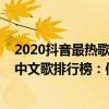 2020抖音最熱歌曲排名前十傷感（2020抖音最傷感的十大中文歌排行榜：信仰上榜第七乃林俊杰所作）