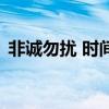 非誠勿擾 時間（關于非誠勿擾 時間的介紹）
