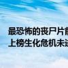 最恐怖的喪尸片前十名（喪尸片恐怖排行榜前十名我是傳奇上榜生化危機未進前三）