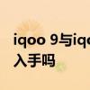 iqoo 9與iqoo 9 pro有什么區別 iqoo9值得入手嗎 
