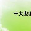 十大鬼鎮（關于十大鬼鎮的介紹）