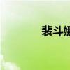 裴斗娜（關于裴斗娜的介紹）