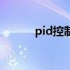 pid控制（關于pid控制的介紹）