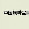 中國調味品網（關于中國調味品網的介紹）