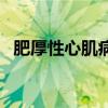 肥厚性心肌病（關于肥厚性心肌病的介紹）