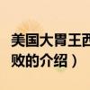 美國大胃王西安慘敗（關于美國大胃王西安慘敗的介紹）