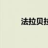 法拉貝拉（關于法拉貝拉的介紹）