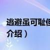 逃避雖可恥但有用（關于逃避雖可恥但有用的介紹）