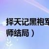 擇天記黑袍軍師真實身份是誰（擇天記黑袍軍師結局）