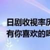 日劇收視率歷史排行榜（這些高人氣經典日劇有你喜歡的嗎）