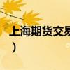 上海期貨交易所（關于上海期貨交易所的介紹）
