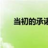 當初的承諾（關于當初的承諾的介紹）