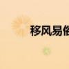 移風易俗（關于移風易俗的介紹）