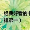 經典好看的十大文藝片（霸王別姬上榜雨中曲排第一）