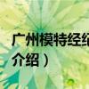 廣州模特經紀公司（關于廣州模特經紀公司的介紹）