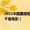 2021中國票房前10名電影（哥斯拉大戰金剛上榜第四易烊千璽電影）