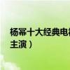 楊冪十大經典電視劇（《仙劍奇俠傳3》第一第七和劉愷威主演）