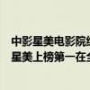 中影星美電影院線品牌簡介（電影院線品牌排行top10中影星美上榜第一在全球設有影院(3)）