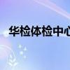 華檢體檢中心（關于華檢體檢中心的介紹）