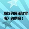 最好的民謠趙雷（中國十大民謠歌手：趙雷上榜他是《南山南》的原唱）