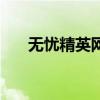 無憂精英網（關于無憂精英網的介紹）