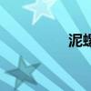 泥螺（關于泥螺的介紹）