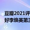豆瓣2021評分最高喜劇片（失控玩家上榜,你好李煥英第三）