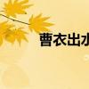 曹衣出水（關于曹衣出水的介紹）