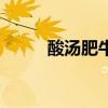酸湯肥牛（關于酸湯肥牛的介紹）