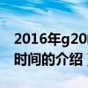 2016年g20峰會時間（關于2016年g20峰會時間的介紹）