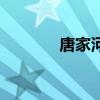 唐家河（關于唐家河的介紹）