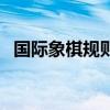 國際象棋規則（關于國際象棋規則的介紹）