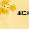 里仁洞（關于里仁洞的介紹）