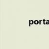 portal（關于portal的介紹）