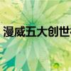 漫威五大創世神明（掌控一切卻打不過滅霸）