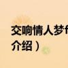 交響情人夢finale（關于交響情人夢finale的介紹）