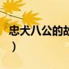 忠犬八公的故事（關于忠犬八公的故事的介紹）