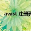 avast 注冊碼（關于avast 注冊碼的介紹）
