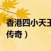 香港四小天王排名（各個顏值爆表最后一位是傳奇）