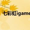 七彩虹igame gtx 1660 七彩虹 iGAME G 