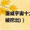 漫威宇宙十大無限寶石（托尼腦子里有一顆(被挖出)）