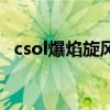 csol爆焰旋風（關于csol爆焰旋風的介紹）