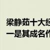 梁靜茹十大經典歌曲（《可惜不是你》上榜第一是其成名作）