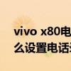 vivo x80電話錄音怎么設置 vivox80pro怎么設置電話錄音 