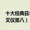 十大經典日本動漫排行榜（海賊王第三,犬夜叉僅第八）