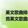 英文歌曲排行榜2016（2016年最好聽的40首英文歌曲推薦）